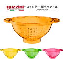 送料無料【 guzzini コランダー 両手ハンドル 】箱なし グッチーニ ザル 両手ザル 水切りボウル ボール ざる 人気 ギフト プレゼント イタリア パスタなどの湯切りに スケルトン 透明 かわいい おしゃれ 調理器具 キッチン用品 台所用品 グッズ 料理 野菜