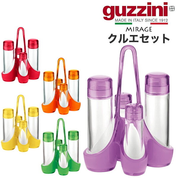 送料無料【 guzzini クルエセット 調味料入れ 4本 】 グッチーニ 人気 ギフト プレゼント イタリア 軽い 食器洗浄機対応 食洗器対応 オイルビン ペパービン スタンド 瓶 スケルトン 透明 かわいい おしゃれ 人気 しょう油 醤油 ソース こしょう ペッパー 収納 保存容器