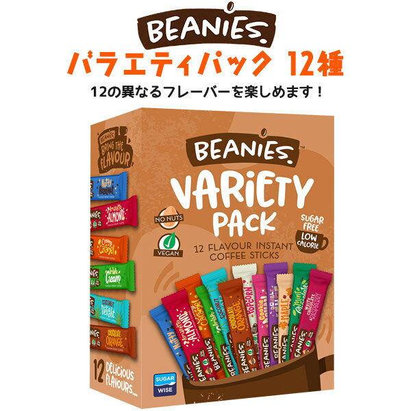 送料無料【 Beanies ビーニーズ フレーバーコーヒー 12種 バラエティパック 】 インスタントコーヒー 12本 12杯 無糖 低カロリー ヴィーガン グルテンフリー 珈琲 12袋 ヘーゼルナッツ アーモンド キャラメル ココナッツ クッキー チョコミント ホワイトチョコラズベリー