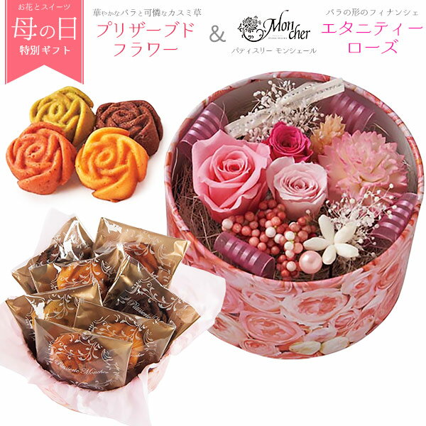 【送料無料】プリザーブドフラワー＆「パティスリー モンシェール」エタニティーローズ （フィナンシェ）スイーツセット 父の日ギフト 父の日のプレゼント 人気 お菓子 デザート 洋菓子 花の種入りメッセージカード ブリザーブドフラワー 枯れないお花 薔薇 バラ 常温配送のサムネイル