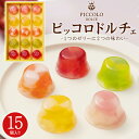 【送料無料】ピッコロドルチェ 15個入り 5種 ミニ ゼリー スイーツ プチ デザート 贈答用 進物 常温配送 プレゼント 包装済 ギフト 快気祝い 内祝い 御供 洋菓子 お菓子 手土産 おもたせ グレープフルーツ ストロベリー レモン マンゴー 詰め合わせ 父の日 夏