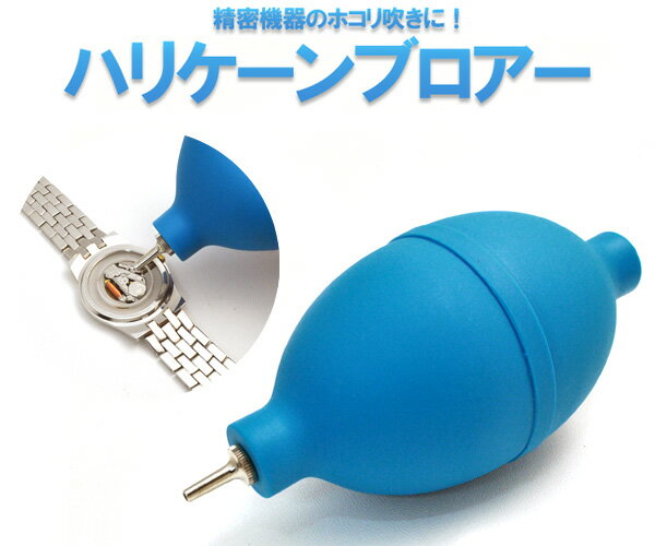 送料無料 【 ハリケーンブロア ちり吹き 】時計用工具 精密機器 時計 パソコン カメラのほこりを一吹き ちり埃吹き チリ吹き ちりふき 電池交換