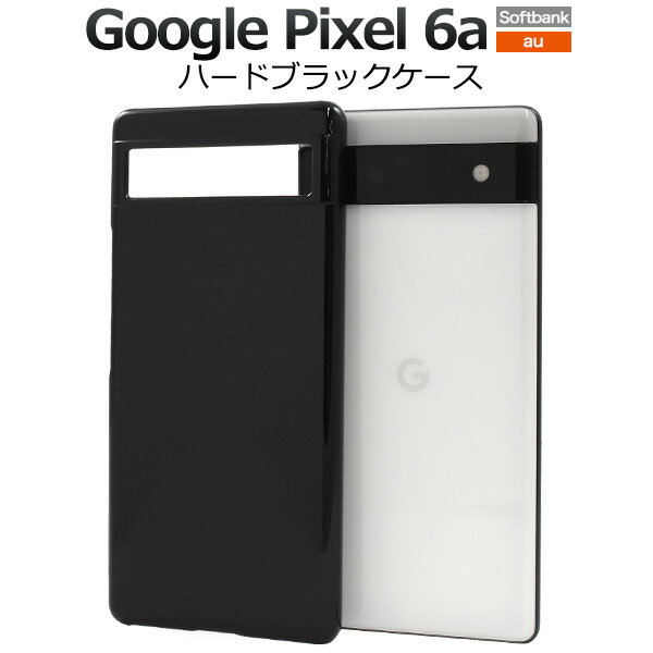 送料無料【 Google Pixel 6a ブラックハードケース 】黒 薄型 無地 光沢 背面ケース バックケース au softbank ソフトバンク グーグル ピクセル シックスエー スマホケース スマホカバー バックカバー ハードカバー 黒色 シンプル ストラップ穴 ストラップホール スリム