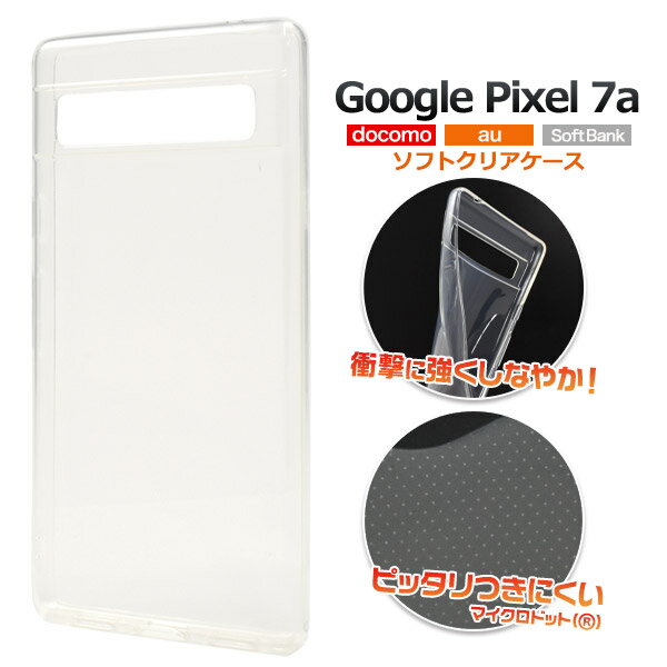 送料無料【 Google Pixel 7a用 マイクロドット ソフトクリアケース 】ストラップホール付き ソフトケース カバー 透明 グーグル ピクセル 7a セブンエー ストラップ穴 スマホケース バックカバー 背面カバー 光沢 つやあり 艶 スケルトン 薄型 スリム シンプル やわらかい