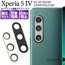 【送料無料】レンズカバー Xperia 5 IV SO-54C / SOG09 / A204SO / XQ-CQ44 用 カメラレンズ保護 ガラスフィルム エクスペリア5 マークフォー エクスペリア5 マーク4 カバー ガラスシート ガラスシール 保護シール ガード ドコモ au ソフトバンク 強化ガラス 傷防止【H】