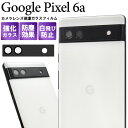 送料無料【 Google Pixel 6a カメラレンズ用 保護ガラスフィルム 】グーグル ピクセル 6a シックスエー 保護シート 保護シール 保護フィルム 保護ガラス ガラスシート ガラスシール au SIMフリー ソフトバンク softbank シムフリー