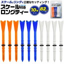 【送料無料】スケール付きロングティー 10本セット ウッド専用 5mm間隔のスケール 調整 目印のリング ティーショット 安定 ゴルフ練習 コンペの景品 プレゼ...