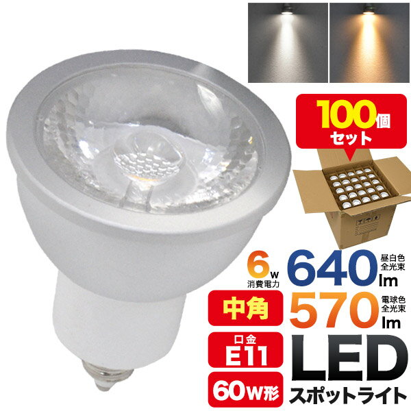 施工業者様向け E11　中角タイプLEDスポットライト バルク梱包100個セット ■照射角度20°中角タイプLEDスポットライト(ハロゲン形LED 電球)！ 照射角度20°の中角タイプLEDスポットライト(ハロゲン形LED 電球)！ 店舗・住宅のダウンライトやスポット照明にぴったりです！ ■JDRφ50　ハロゲンランプ60W型対応！ ■自然色に近いRa80を実現！店舗照明に最適！ 高演色性LEDスポットライトはRa（平均演色評価数）80で 商品の自然な色合いを引き出し、美しい色味を実現します。 服飾など自然な色合いを求めている店舗の照明として最適です。 ■昼白色640lm、電球色570lm！ 全光束、昼白色640lm、電球色570lmの高演色性で高輝度のLEDスポットライト! ■1年で5196円お得に！ 従来の同タイプハロゲン60W形から変更することで、電気代は1年で約5196円もお得になります。 約2ヶ月で償却でき、それ以降はすべて利益になります。 (1kw=26.4円にて計算) ■安心の5年間保証！ ■5.4年分使える長寿命設計！ ■発熱量が少ない！ 発熱量が少ないので、光の下にいても暑くありません。 また、LEDの光は、赤外線や紫外線をほとんど含まず、紫外線による色あせなども抑えます。 製品仕様 口金 E11 全長 (約)68mm 最大径 (約)50mm 重量 (約)56g 消費電力 6W 照射角度 20° 色温度 昼白色5800K/電球色2800K 全光束 昼白色：640lm/電球色：570lm 平均演色評価数 Ra80 注意事項 ・非常用照明器具・誘導等器具・水銀灯・ナトリウムラ ンプ・メタルハライドランプなどのHIDランプ器具などでは絶対に使用しないでください ・密閉形器具や密閉に近い器具では使用しないでください。 ・紙や布などで覆ったり燃えやすいものに近づけないでください。 ・取り付け・取り外しの際には必ず電源を切ってください。 ・直流電源では絶対に使用しないでください。 ・高温多湿の場所ではご使用にならないでください。 ・器具で指定されているワット数以下のランプをご使用ください。 ・ぶつけたり、落としたりしないでください。 ・点灯中・点灯直後は高温になる場合があるため、直接手でふれないでください。 ・取り付けの際にはソケットに確実にとりつけてください。 ・水洗いや分解・改造はしないでください。 ・人感スイッチ等の自動点滅装置・遅れ停止スイッチなどには 使用できない場合があります。 ・ラジオ、テレビや赤外線リモコン方式の機器から離してご使用ください。 ・同じ型名商品でも個体差があるため、照度や色温度の違いがあります。 ご了承くださいませ。 ・LED電球周囲温度が-20～40℃の範囲で使用してください。 ・ご使用の環境が省電力、調光器等により電圧が100V未満になる場合、電圧不足で点灯しない、又は点滅する場合がございます。 ・ホタルスイッチなど微弱な電流が流れる回路の場合、完全に消灯せずに薄っすら点灯+点滅する場合があります。 ・画像の光の色調はご使用のモニターの機種や設定により実際の商品と異なる場合があります。 保証について ※調光器・密閉/断熱材使用器具等、注意事項記載の非対応環境でのご使用は保証対象外となります。 ※不点灯の原因が製品側ではなく、電源側にあると考えれられる場合 　（交換対応後も不点灯が続発する等）は保証対象外となります。施工業者様向け E11　中角タイプLEDスポットライト バルク梱包100個セット ■照射角度20°中角タイプLEDスポットライト(ハロゲン形LED 電球)！ 照射角度20°の中角タイプLEDスポットライト(ハロゲン形LED 電球)！ 店舗・住宅のダウンライトやスポット照明にぴったりです！ ■JDRφ50　ハロゲンランプ60W型対応！ ■自然色に近いRa80を実現！店舗照明に最適！ 高演色性LEDスポットライトはRa（平均演色評価数）80で 商品の自然な色合いを引き出し、美しい色味を実現します。 服飾など自然な色合いを求めている店舗の照明として最適です。 ■昼白色640lm、電球色570lm！ 全光束、昼白色640lm、電球色570lmの高演色性で高輝度のLEDスポットライト! ■1年で5196円お得に！ 従来の同タイプハロゲン60W形から変更することで、電気代は1年で約5196円もお得になります。 約2ヶ月で償却でき、それ以降はすべて利益になります。 (1kw=26.4円にて計算) ■安心の5年間保証！ ■5.4年分使える長寿命設計！ ■発熱量が少ない！ 発熱量が少ないので、光の下にいても暑くありません。 また、LEDの光は、赤外線や紫外線をほとんど含まず、紫外線による色あせなども抑えます。 製品仕様 口金 E11 全長 (約)68mm 最大径 (約)50mm 重量 (約)56g 消費電力 6W 照射角度 20° 色温度 昼白色5800K/電球色2800K 全光束 昼白色：640lm/電球色：570lm 平均演色評価数 Ra80 注意事項 ・非常用照明器具・誘導等器具・水銀灯・ナトリウムラ ンプ・メタルハライドランプなどのHIDランプ器具などでは絶対に使用しないでください ・密閉形器具や密閉に近い器具では使用しないでください。 ・紙や布などで覆ったり燃えやすいものに近づけないでください。 ・取り付け・取り外しの際には必ず電源を切ってください。 ・直流電源では絶対に使用しないでください。 ・高温多湿の場所ではご使用にならないでください。 ・器具で指定されているワット数以下のランプをご使用ください。 ・ぶつけたり、落としたりしないでください。 ・点灯中・点灯直後は高温になる場合があるため、直接手でふれないでください。 ・取り付けの際にはソケットに確実にとりつけてください。 ・水洗いや分解・改造はしないでください。 ・人感スイッチ等の自動点滅装置・遅れ停止スイッチなどには 使用できない場合があります。 ・ラジオ、テレビや赤外線リモコン方式の機器から離してご使用ください。 ・同じ型名商品でも個体差があるため、照度や色温度の違いがあります。 ご了承くださいませ。 ・LED電球周囲温度が-20～40℃の範囲で使用してください。 ・ご使用の環境が省電力、調光器等により電圧が100V未満になる場合、電圧不足で点灯しない、又は点滅する場合がございます。 ・ホタルスイッチなど微弱な電流が流れる回路の場合、完全に消灯せずに薄っすら点灯+点滅する場合があります。 ・画像の光の色調はご使用のモニターの機種や設定により実際の商品と異なる場合があります。 保証について ※調光器・密閉/断熱材使用器具等、注意事項記載の非対応環境でのご使用は保証対象外となります。 ※不点灯の原因が製品側ではなく、電源側にあると考えれられる場合 　（交換対応後も不点灯が続発する等）は保証対象外となります。