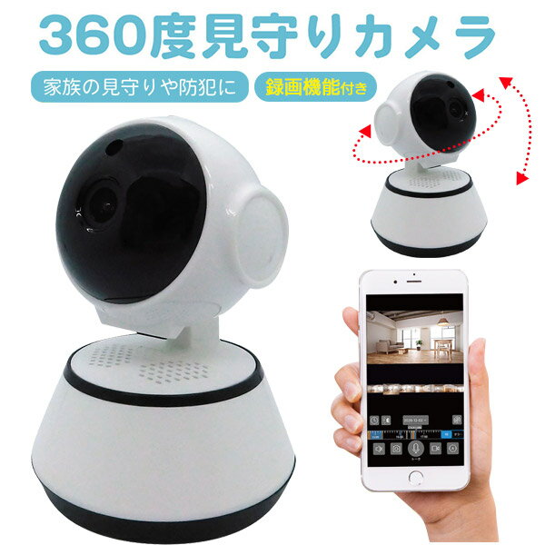 送料無料【 追っかけ機能付き 見守りカメラ 】録画可能 スマホから簡単アクセス カメラ角度操作 遠隔操作 360度 犬 猫 ペット 子供 乳児 用事 赤ちゃん みまもり いぬ ねこ スマホで簡単 録画 …