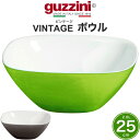 【 guzzini VINTAGE ボウル -25cm- 】2.0L グッチーニ ビンテージ 箱なし アウトレット 器 うつわ ボール お椀 お皿 サラダ フルーツ 人気 ギフト プレゼント イタリア かわいい おしゃれ 食器 大きい 大きめ 台所 グッズ 料理 ブランド 訳あり パーティー ヴィンテージ