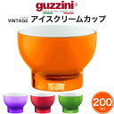 【 guzzini VINTAGE アイスクリームカップ 200ml 】箱なし アウトレット グッチーニ ビンテージ お椀 お皿 人気 ギフト プレゼント イタ...