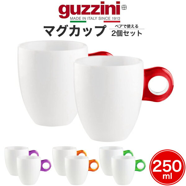 送料無料【 guzzini GOCCE マグカップ ペア 2個セット 】250ml グッチーニ ゴッチェシリーズ コップ 人気 ギフト プレゼント イタリア 電子レンジ 食洗器対応 食器洗浄機 かわいい おしゃれ 人気 おすすめ グッズ 白色磁器 ティーカップ コーヒーカップ 2客 ブランド