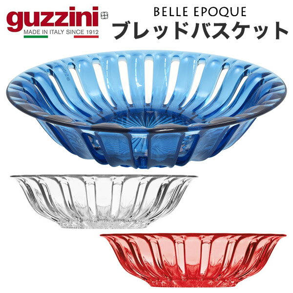 送料無料【 guzzini BELLE EPOQUE ブレッドバスケット 】箱なし アウトレット グッチーニ ベルエポック パン用 蒸気を逃がす構造で焼きたてパンを美味しく！ お皿 ボウル 人気 ギフト プレゼント イタリア 透明 かわいい おしゃれ 食器 ブランド 訳あり パーティー