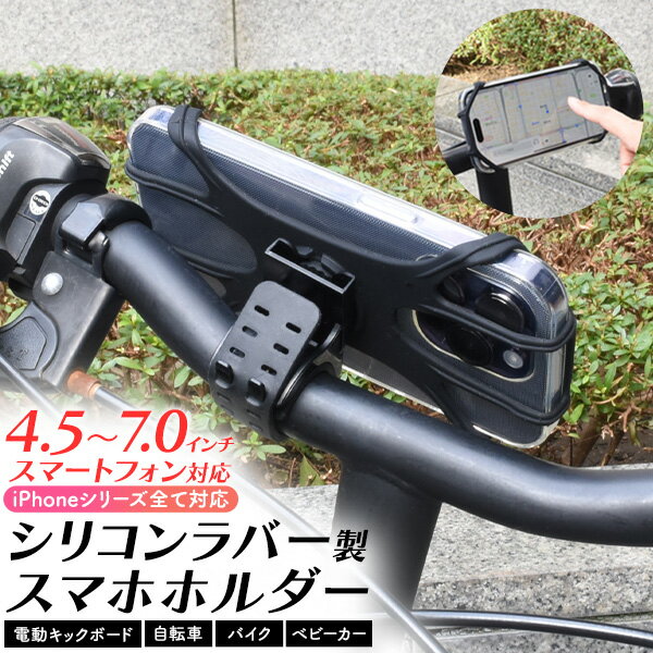 送料無料【 自転車用 シリコンラバー製 スマホホルダー 】 iPhoneシリーズ全てに対応 ベルト式 4.5～7.0インチスマホに対応 しっかり固定 ナビ 固定 簡単取り付け バイク ベビーカー 電動キックボード スマホ取り付け フォルダー 取り付け サイクリング アイフォン アイホン