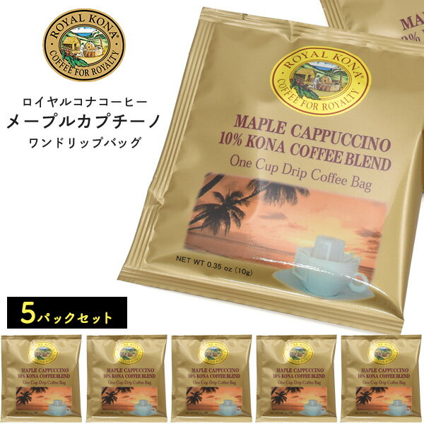 ロイヤルコナコーヒー 5パックセット メープルカプチーノ ワンドリップバッグ フレーバーコーヒー ハワイ ROYAL KONA COFFEE ギフト レギュラーコーヒー 珈琲豆 コーヒー豆 中挽き ポイント消化 5袋 メイプル ドリップパック 1000円ぽっきり