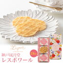 送料無料【 神戸風月堂 レスポワール 1箱 24枚入り 】花柄の缶に入ったかわいスイーツ 紙袋付き ギフト プレゼント 人気 おやつ お菓子 デザート カルピス...