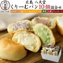 送料無料 【 八天堂 くりーむパン 10個セット 詰め合わせ 】とろける食感 有名店 クリームパン セット ギフト 箱入り 人気 スイーツパン 菓子パン 広島 はってんどう カスタード 生クリーム＆カスタード 抹茶 チョコレート 小倉 お取り寄せ 通販 冷凍配送 熨斗対応 のし