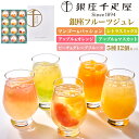 送料無料 「銀座千疋屋」 銀座フルーツジュレ ギフト 贈答用 進物 スイーツ お菓子 プレゼント ゼリー スイーツ お取り寄せ せんびきや 有名店 老舗フルーツ...