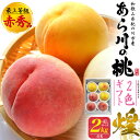送料無料【 あら川の桃 2色ギフトセット( 川中島白桃・黄金桃 ) 大玉 4Lサイズ 6玉 最上等級 赤秀品 2kg 糖度13度以上 和歌山県産 最高級ブランド 高糖度 幻の桃 箱入り ギフト プレゼント 熨斗対応 のし 贈答用 もも モモ 希少 荒川の桃 あらかわの桃 お中元 御中元 予約