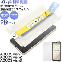 送料無料【貼り付けキット付き AQUOS wish SHG06 / A103SH / A104SH / SH-M20 / AQUOS wish wish2 wish3 用 液晶保護ガラスフィルム 2枚セット 】アクオスウィッシュ 液晶保護シート 液晶保護フィルム シール スクリーンガード 液晶画面 アクオスフォン 傷に強い 貼りやすい