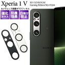 送料無料 レンズカバー Xperia 1 IV SO-51C / SOG06 / A201SO / XQ-CT44 / Xperia 1 V SO-51D / SOG10 / Gaming Edition / XQ-DQ44用 カメラレンズ 保護ガラスフィルム シート シール エクスペリア ワン マークフォー マークファイブ ゲーミングエディション 保護フィルム