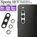 【送料無料】Xperia 10 V SO-52D / SOG11 / A302SO / XQ-DC44 用 レンズカバー カメラレンズ保護 ガラスフィルム エクスペリア10 マークファイブ エクスペリアテン カバー ガラスシート ガラスシール 保護シール ガード ドコモ au ソフトバンク 強化ガラス 傷防止