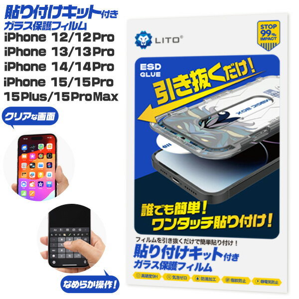 送料無料【 簡単ワンタッチ iPhone 用 ガラス保護フィルム 貼り付けキット付き 】 液晶 保護ガラスフィルム 画面保護シート 液晶保護シート 液晶画面保護 アイフォン アイホン アイフォーン 硝子 12 Pro 13 Pro 14 Pro 15 Pro 15 Plus Pro Max プロ マックス プラス