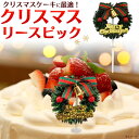 【 クリスマスリースピック 1本 】クリスマスケーキに最適! チキンなどの飾りにも 装飾 店舗用 製菓材料 製パン材料 ケーキ屋 パン屋 手作りケーキの飾りに ホールケーキ X'mas おしゃれ 赤い実 りぼん リボン パーティー 飾り【H】