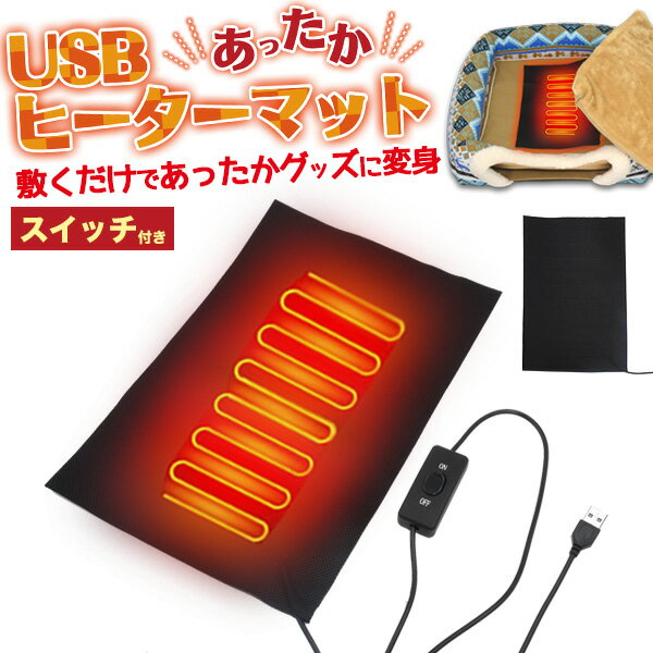 送料無料【 USB ヒーターマット 】敷くだけであったかグッズに変身！ ホットマット クッション こたつ ホットカーペット代わり 省エネ コタツ 安全ヒーター 暖房器具 ペットにも 犬用 猫用 ベッド いぬ ねこ キャットハウス モバイルバッテリーでも使用可能 防寒 【H】