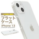 送料無料【 iPhone 13用ハードクリアケース フラットタイプ 】シンプル 透明 iPhone13ケース アイフォン13ケース スマホケース iPhone1...