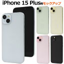 送料無料【 iPhone 15 Plus用 モックアップ / 展示模造品 】展示見本 本体見本 白 黒 iPhone15Plusケースの販売などに最適 アイフォン15プラス スマホケース販売 サンプル 商品撮影 ディスプレイ iPhone15プラス カバー アイホン15プラス 模型 レプリカ 本物そっくり 【H】