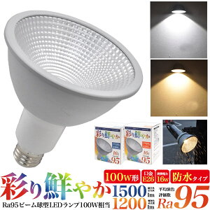 【1年保証】防水 ビーム球型 LEDランプ 口金E26 Ra95 100W形相当 消費電力16W LED電球 led 長寿命設計 屋外 屋内 兼用 省エネ エコ 電気代カット 節約 節電 ビーム型 ビームランプ形 発熱量が少ない 色の再現性に優れたRa95 昼白色1500lm 電球色1200lm 照明 高演色性【H】