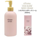 【 sitrana シトラナ シカグロウ ボディクリーム 250mL 】 CICA ツボクサエキス配合 透明感 保水 保湿 うるおい モイスト ナイアシンアミド配合 オールシーズン エマルジョン ポンプタイプ 敏感肌 エイジングケア 乳液 ボディケア 条件付き送料無料 【H】