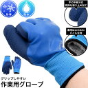 送料無料 【 防寒・防水 作業用グローブ 】作業用手袋 ゴム手袋 寒冷地・冷蔵庫内など寒い場所での作業に最適 滑り止め加工 裏地はパイル生地 寒さ対策 両手用 ...