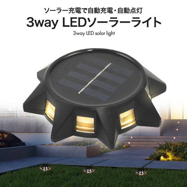 送料無料【 電源不要 3way LEDソーラ