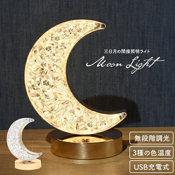 送料無料【 三日月 間接照明 デザインライト 】インテリアライト USB充電式 コードレス Moon クレセントムーンライト 照明器具 おしゃれ 明るさ調整 電球色 白色 きらきら 人気 おすすめ かわいい 寝室 電気器具【H】のサムネイル