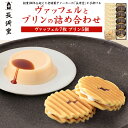 長崎堂　ヴァッフェルとプリンの詰め合わせ 創業100年を超えた老舗菓子メーカーの「長崎堂」が手掛けるヴァッフェルとプリンの詰め合わせ。 さっくりとした口あたりが楽しい、ドイツ風の堅焼きワッフルに ヴァニラ風味のクリームを挟んだ洋風焼き菓子「ヴァッフェル」と ホームメイドの味を再現した懐かしい味わいの本格的な「プリン」のセットです。 シンプルなお菓子だからこそ、素材へひとつひとつこだわりを持って 職人たちが安定した品質を保っています。 製品仕様 内容量 ヴァッフェル7枚 プリン5個 賞味期限 製造日より150日 製造者 株式会社 長崎堂長崎堂　ヴァッフェルとプリンの詰め合わせ 創業100年を超えた老舗菓子メーカーの「長崎堂」が手掛けるヴァッフェルとプリンの詰め合わせ。 さっくりとした口あたりが楽しい、ドイツ風の堅焼きワッフルに ヴァニラ風味のクリームを挟んだ洋風焼き菓子「ヴァッフェル」と ホームメイドの味を再現した懐かしい味わいの本格的な「プリン」のセットです。 シンプルなお菓子だからこそ、素材へひとつひとつこだわりを持って 職人たちが安定した品質を保っています。 製品仕様 内容量 ヴァッフェル7枚 プリン5個 賞味期限 製造日より150日 製造者 株式会社 長崎堂