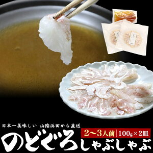 送料無料【 山陰沖産 のどぐろ しゃぶしゃぶセット 100g×2皿 2～3人前 】山陰 浜田 ギフト お取り寄せ ノドグロ 赤むつ 贈答用 魚 島根県産 あかむつ のど黒 国産 産地直送 贈り物 熨斗対応 のし対応 ノド黒 アカムツ 鍋 御歳暮 お歳暮 切り身 薄造り 鍋つゆ付き 箱入り