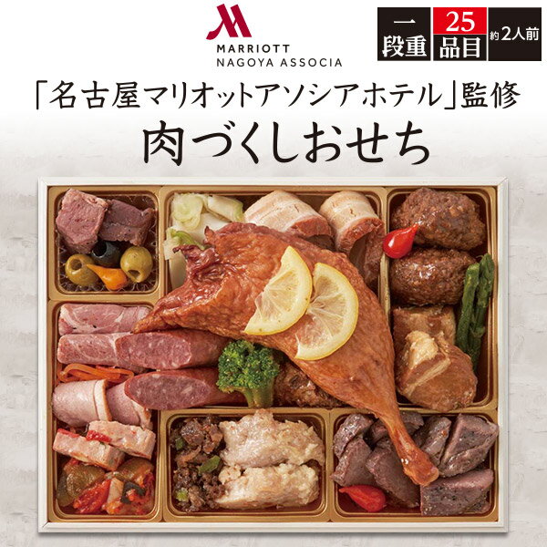 送料無料 【「 名古屋マリオットアソシアホテル 」監修 肉づくしおせち 25品目 2人前 】2024年 洋風おせち おせち料理 お節 御節 おすすめ 元旦 お正月 オードブル 大人 子供 家族 牛たんロースト 合鴨 黒毛和牛 黒豚 神戸牛 サーロインステーキ 有名ホテル監修 【H】