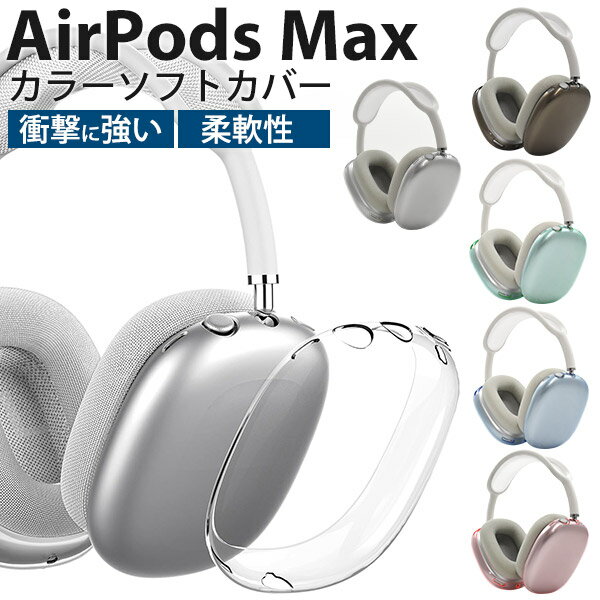 送料無料【 AirPods Max ワイヤレスヘッドホン用 カラーソフトカバー 】エアーポッズ マックス ソフトケース クリアケース 保護 ワイヤレスイヤホン iPhone アイフォン 透明 シンプル エアポッズ マックス エアポッド AirPods用カバー スケルトン アップル【H】