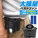 送料無料【 超大風量 充電式 ベルトファン ネックストラップ付き 】ベルトに装着可能 小型扇風機 充電式扇風機 取付 腰掛け 首掛け 手持ちの洋服がファン付きの...