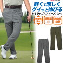 送料無料【 かるラク ストレッチ ゴルファーズパンツ(ジョガーパンツ) 】帝人ソロテックス使用 軽い 涼しい ゴルフパンツ 伸縮性 のびる 楽ちん ボトムス ズ...