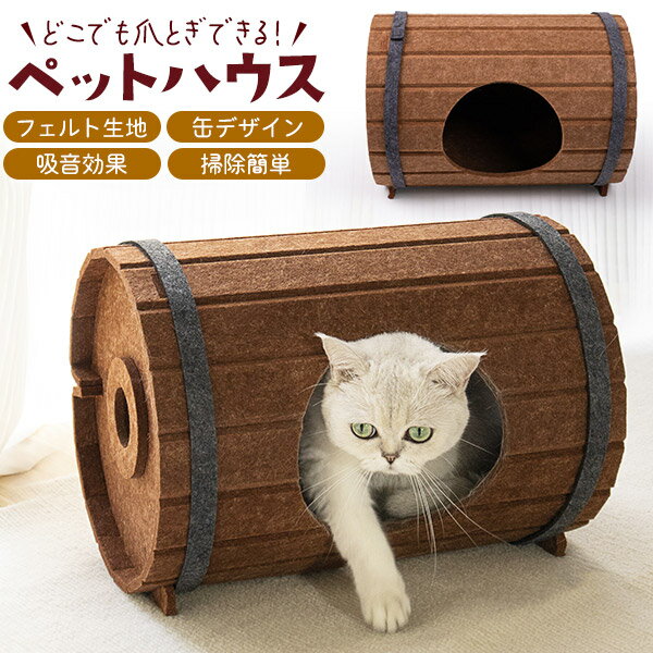 送料無料【 猫用 ビール樽デザイン ペットハウス / 爪とぎハウス 】フェルト生地 エアコン除けにも か..