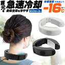 送料無料【 ポーダブル ネッククーラー 】-16℃の強力冷却 首元急速冷却 冷やす 夏 暑さ対策 アウトドア 持ち運び パーソナルクーラー サイズ調整 冷たい ...