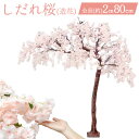 送料無料 【 組み立て式 しだれ桜 ( 造花 ) オブジェ 2mcm 】桜の木 インテリア 店頭 店舗 ディスプレイ 模造品 模型 モデルツリー 飾り イベント...