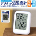 送料無料【 文字が大きい コンパクト デジタル温湿度計(温度計 / 湿度計)】見やすい 快適レベル表示&最高値/最低値表示 マグネット スタンド付き 小型サイズ...