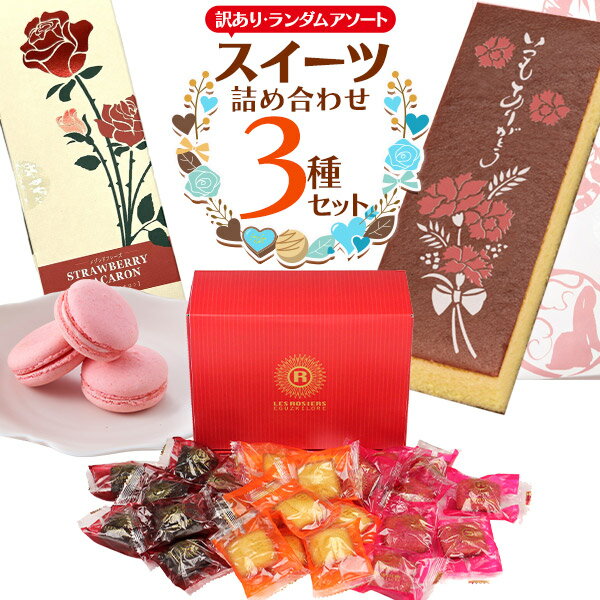 送料無料【 訳あり スイーツ詰め合わせ 3種セット ランダムアソート 】お菓子の福袋 ばらまき用にも まとめ買い 大容量 個包装 焼菓子 洋菓子 お菓子 ギフト プレゼント 景品 デザート 贈り物 贈答用 箱入り 常温 手土産 箱入り 紙袋付き マカロン カステラ フィナンシェ等