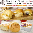 送料無料【 八天堂 Thank you くりーむパン＆くりーむコッペパン 詰合せ 7個セット 】ありがとう メッセージ付き 焼き印 有名店 クリー..