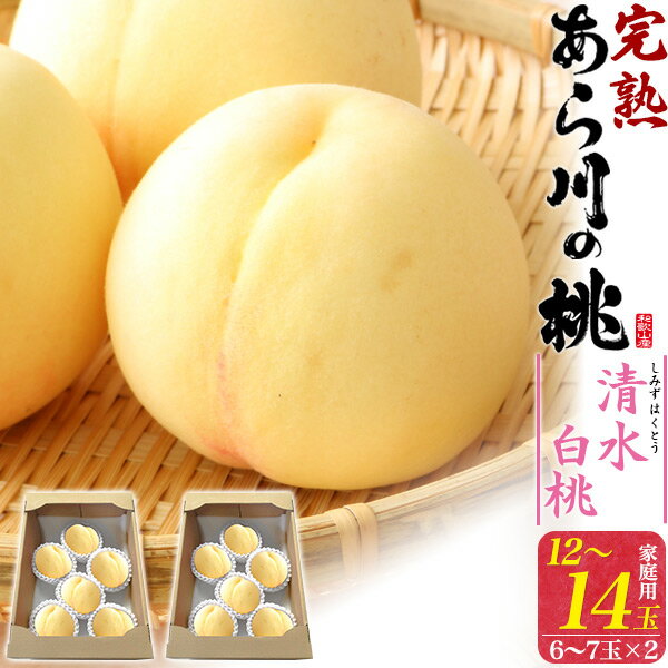 完熟「 あら川の桃 」清水白桃 大玉 12〜14玉セット 訳あり品 不揃い品 糖度13度以上 和歌山県産 最高級ブランド 高糖度 幻の桃 箱入り ギフト あらかわの桃 ご家庭用 ご自宅用 もも モモ ピーチ 希少 味は一緒 荒川の桃 送料無料 お中元 御中元のサムネイル