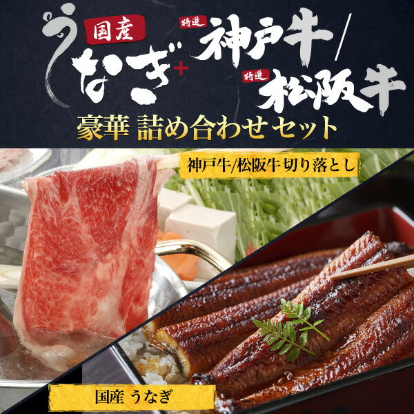 送料無料【 国産 うなぎ + 神戸牛/松阪牛 ギフトセット 】神戸牛 松阪牛から選べる切り落とし180g 鰻1尾 山椒付きうなぎのたれ ウナギ 蒲焼き 1匹 土用丑 箱入り ボックス 贈り物 プレゼント お取り寄せ 贈答用 牛肉 和牛 うな丼 ひつまぶし 和牛 土用の丑の日 松坂牛